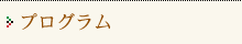 プログラム