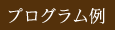 プログラム例