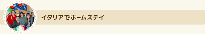 イタリアでホームステイ 