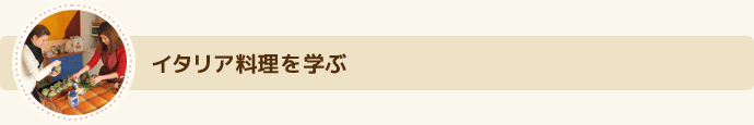 イタリア料理を学ぶ 