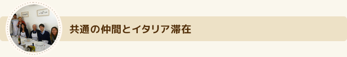 共通の仲間とイタリア滞在 