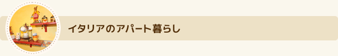 イタリアのアパート暮らし 