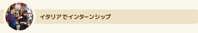 イタリアでインターンシップ 